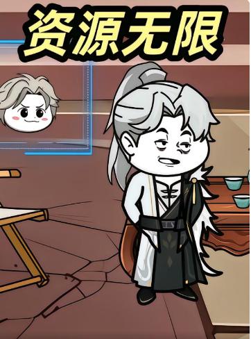 資源無限(全集)