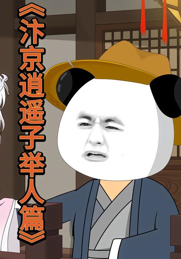汴京逍遙子舉人篇(全集)