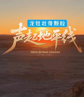 聲起地平線