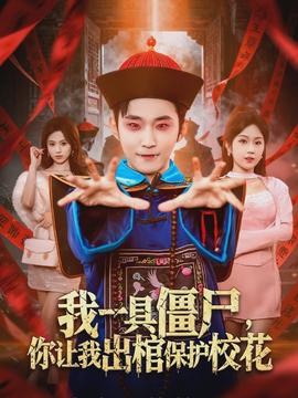 我一具僵尸，你讓我出棺保護校花(全集)