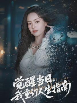 覺醒當(dāng)日，我重訂人生指南(全集)
