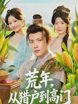 荒年，從獵戶到高門(全集)