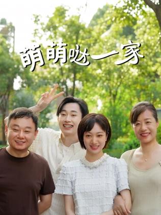 萌萌噠一家