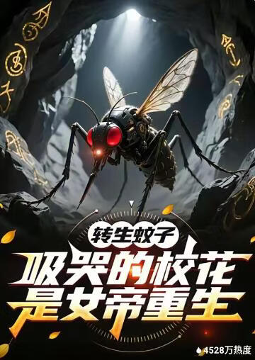 轉(zhuǎn)生蚊子，吸哭的?；ㄊ桥壑厣?全集)