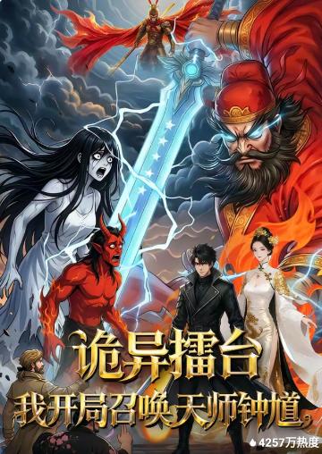 詭異擂臺(tái)：我開局召喚天師鐘馗(全集)