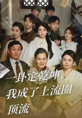 一卦定乾坤，我成了上流圈頂流(全集)