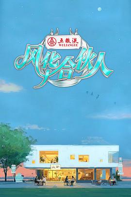 風(fēng)華合伙人