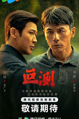 叵測(全集)