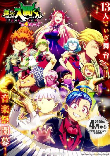 入間同學(xué)入魔了！第四季