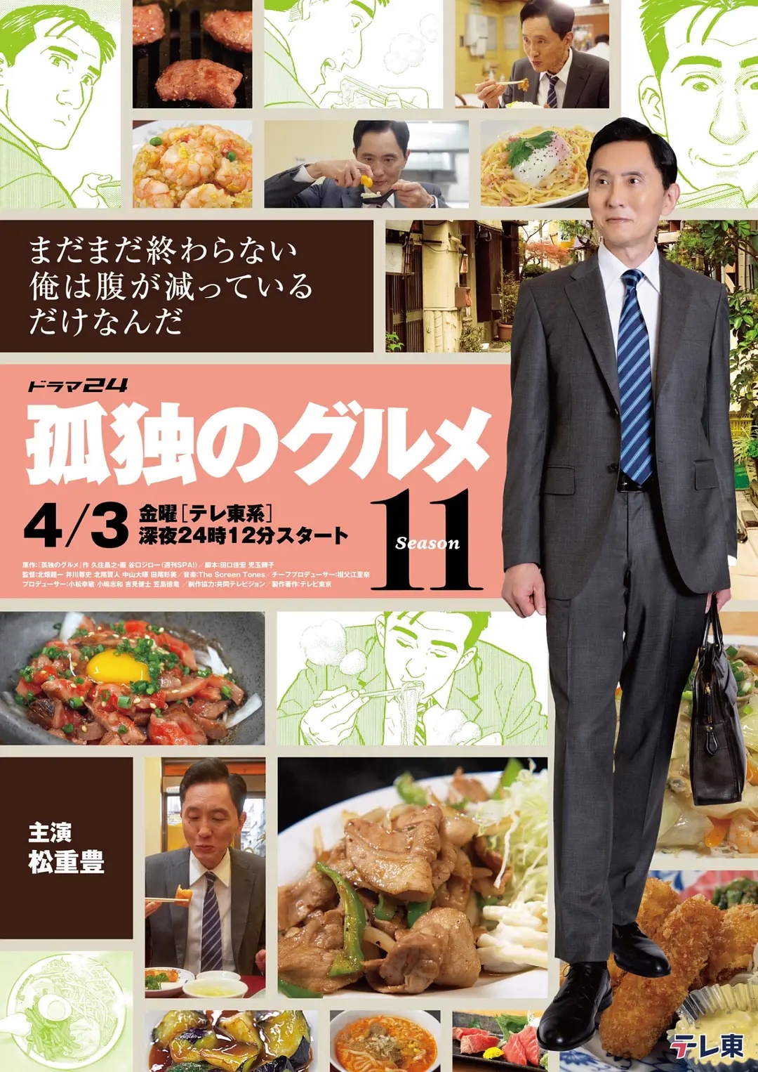 孤獨的美食家第十一季