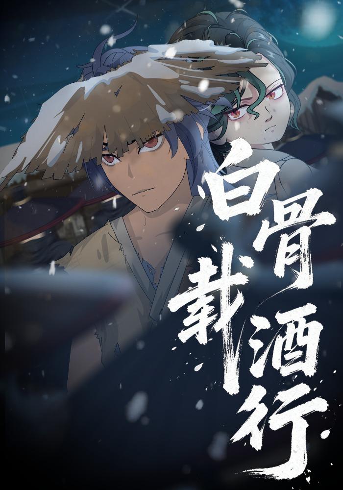 白骨載酒行(全集)