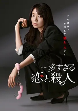 過(guò)多的愛(ài)與謀殺