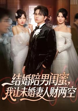 結(jié)婚陪男閨蜜，我讓未婚妻人財兩空(全集)