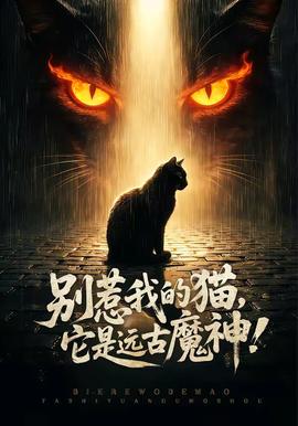 別惹我的貓，它是遠古魔神！(全集)