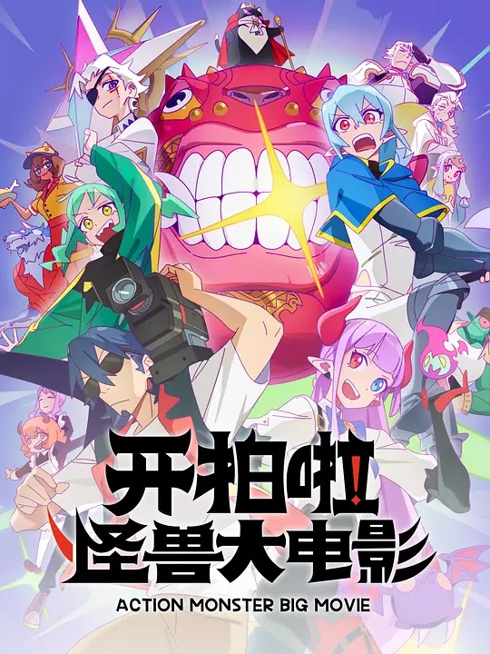 開拍啦！怪獸大電影(全集)