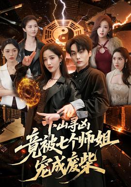 下山尋兇，竟被七個師姐寵成廢柴(全集)