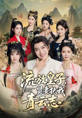 流放皇子，賢妻扶我青云志(全集)