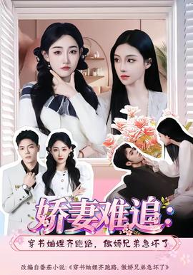 嬌妻難追：穿書妯娌齊跑路，傲嬌兄弟急壞了(全集)