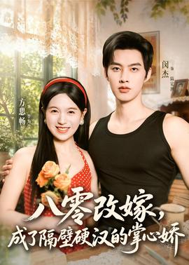 八零改嫁，成了隔壁硬漢的掌心嬌(全集)