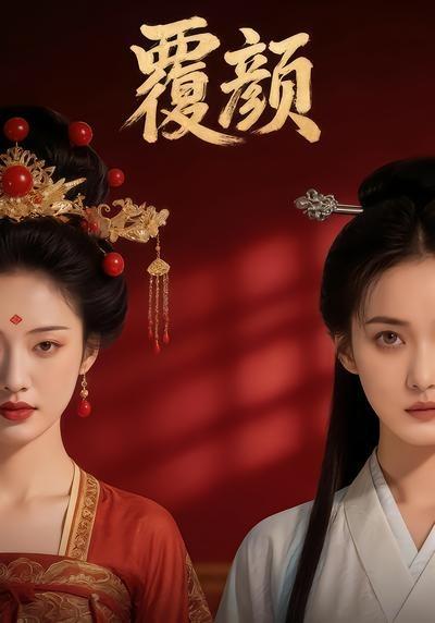 覆顏(全集)