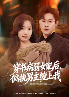 穿書病弱女配后，偏執(zhí)男主纏上我(全集)