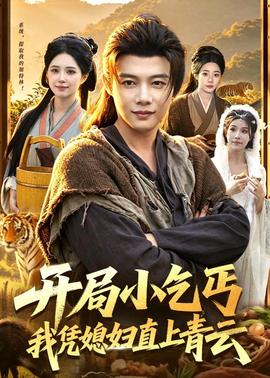 開局小乞丐，我憑媳婦直上青云(全集)