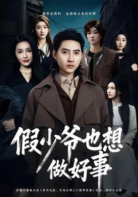 假少爺也想做好事(全集)