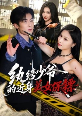 紈绔少爺?shù)慕砻琅ｇS(全集)