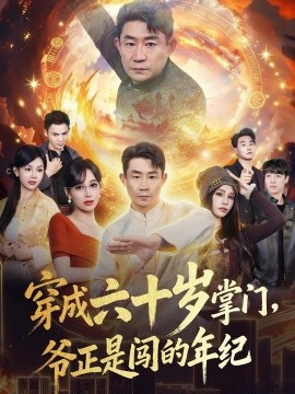 穿成六十歲掌門，爺正是闖的年紀(全集)