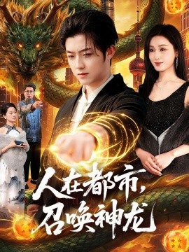 人在都市，召喚神龍(全集)
