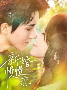 新婚慢慢戀(全集)
