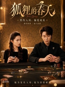 狐貍的春天(全集)