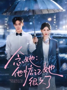 念她：他惦記她很久了(全集)