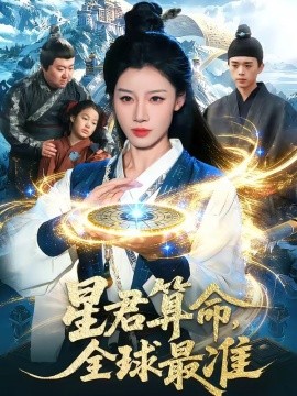 星君算命，全球最準(zhǔn)(全集)
