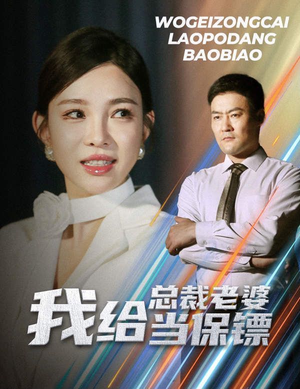 我給總裁老婆當(dāng)保鏢 開局當(dāng)保鏢竟娶了美女總裁(全集)