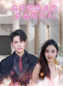 她帶球跑后被厲總寵上天(全集)