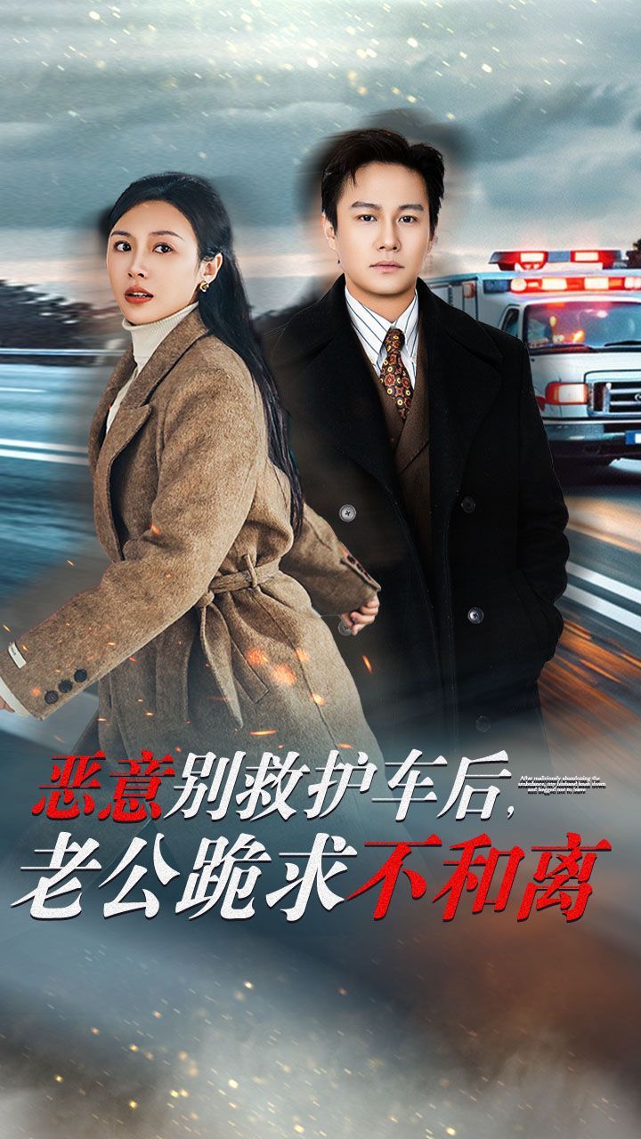 惡意別救護(hù)車后老公跪求不和離(全集)