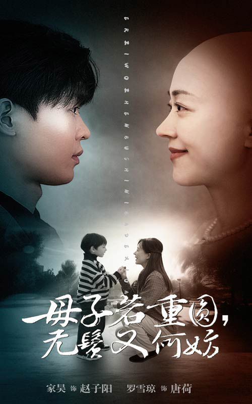 母子若重圓，無鬢又何妨(全集)