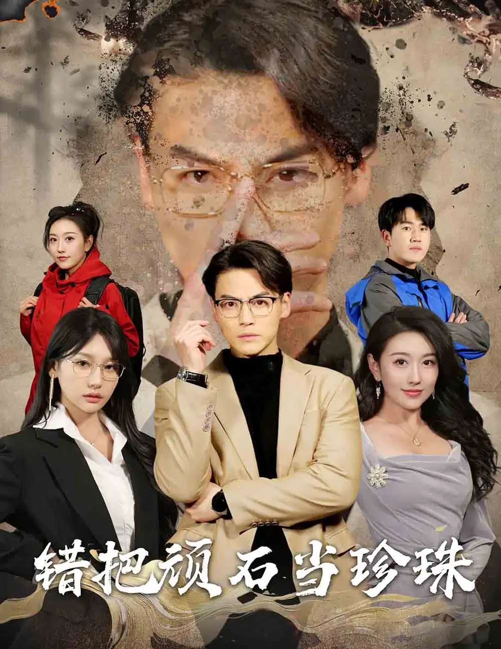 丈夫的覺醒 錯(cuò)把頑石當(dāng)珍珠(全集)