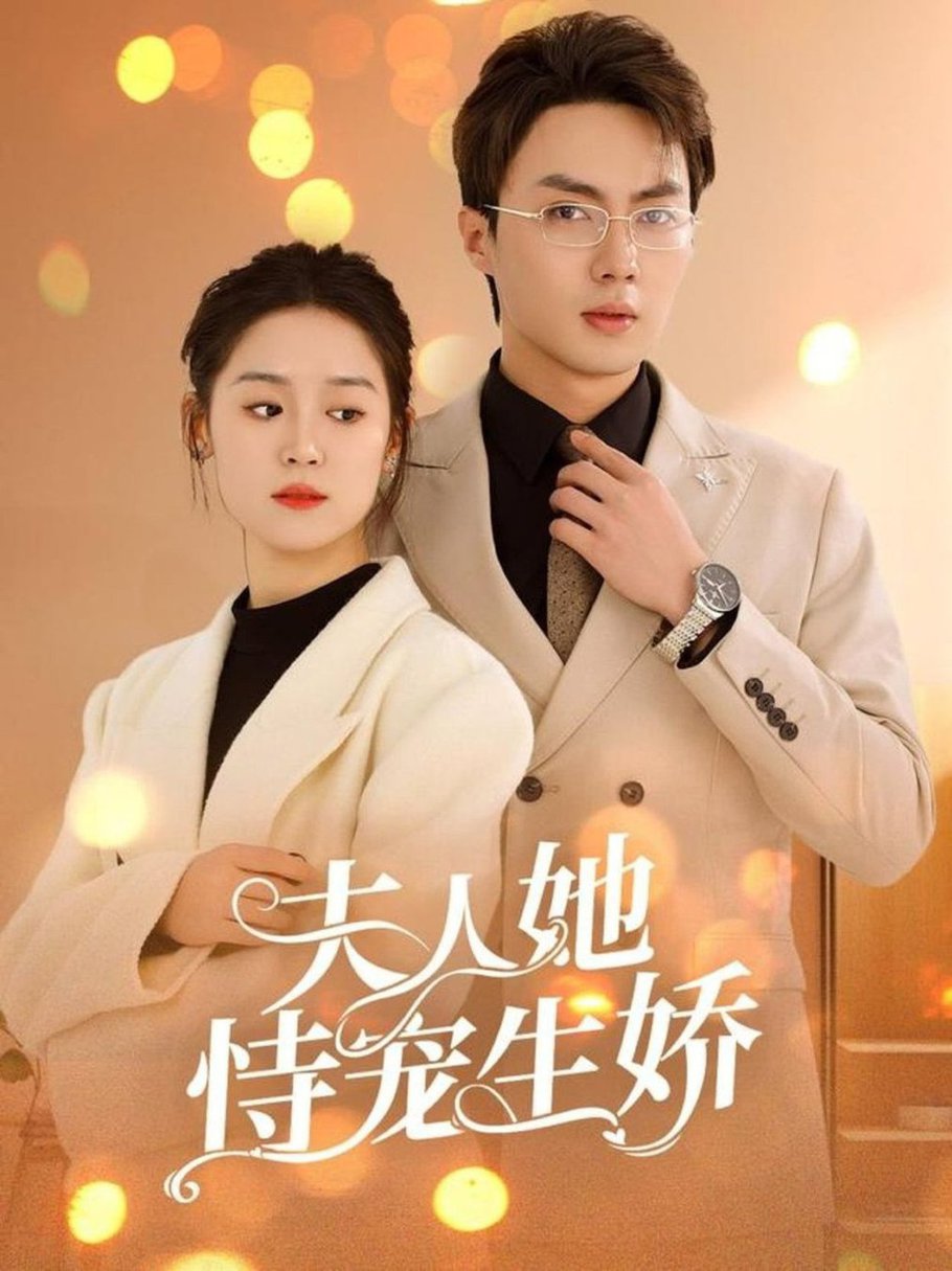 人她恃寵生嬌 夫人要離婚首富老公他慌了(全集)