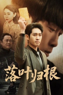 落葉歸根 認(rèn)祖歸宗(全集)