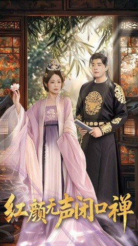 紅顏無聲閉口禪 朱顏無聲閉口禪(全集)