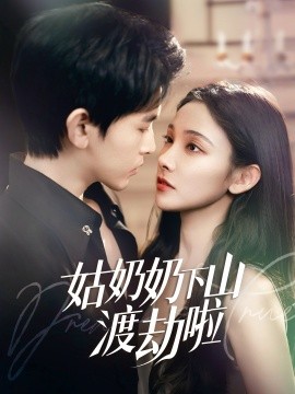 姑奶奶下山渡劫啦 有仙妻有億點(diǎn)強(qiáng)(全集)