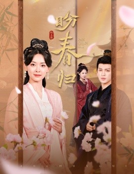 盼春歸 玉門(mén)嬌室(全集)