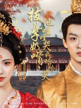 拔兒子奶嘴，他哇哇哭我哈哈笑(全集)