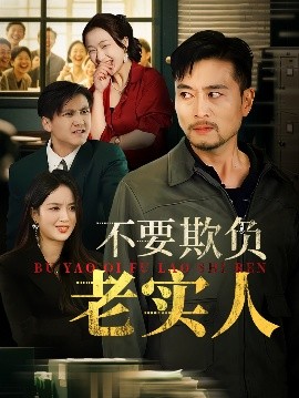 不要欺負老實人 我不是好欺負的(全集)