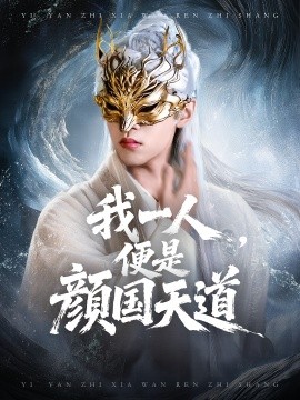 一顏之下萬(wàn)人之上 我一人便是顏國(guó)天道(全集)