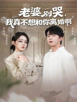 老婆別哭，我真不想和你離婚啊(全集)