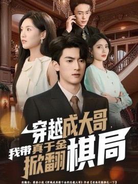 穿越成大哥，我?guī)д媲Ы鹣品寰?全集)