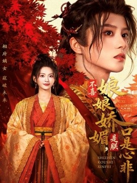 不喜娘娘嬌媚，是朕口是心非(全集)